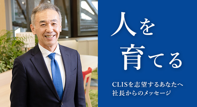 人を育てる　CLISを志望するあなたへ社長からのメッセージ