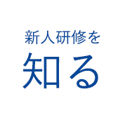 新人研修を知る