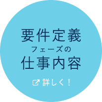 要件定義フェーズの仕事内容