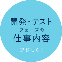 開発・テストフェーズの仕事内容