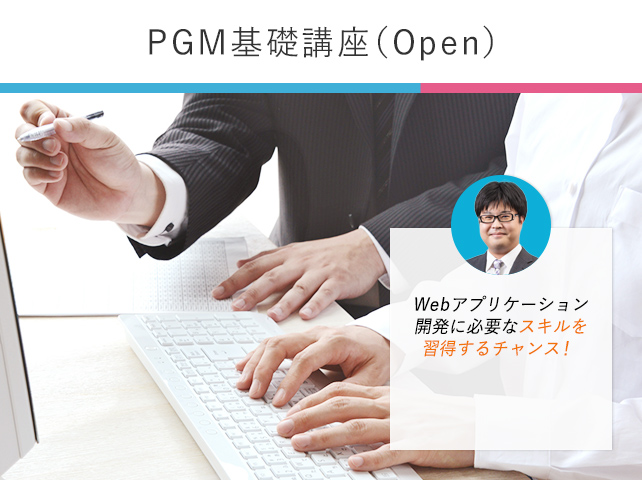 PGM基礎講座（Open）