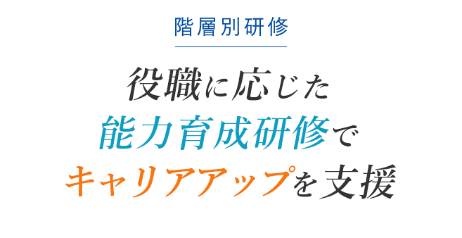 役職に応じた能力育成研修でキャリアアップを支援