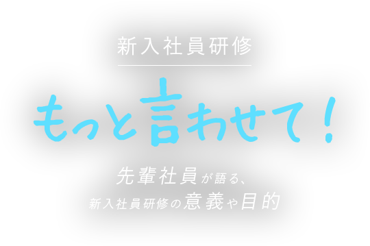 もっと言わせて！