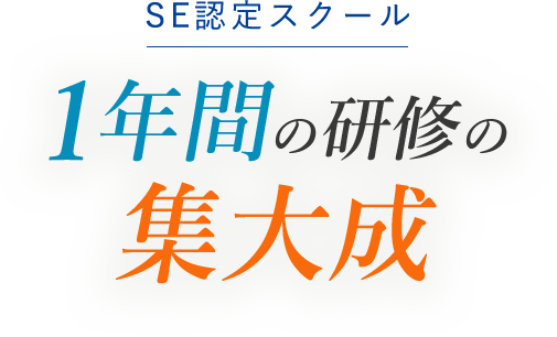 SE認定スクール 1年間の研修の集大成