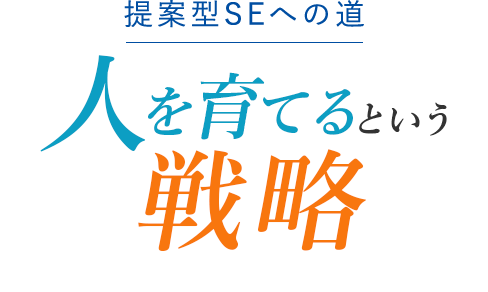 提案型SEへの道 人を育てるという戦略